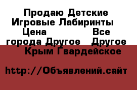 Продаю Детские Игровые Лабиринты › Цена ­ 132 000 - Все города Другое » Другое   . Крым,Гвардейское